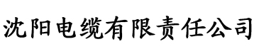 草莓视频app在线网站电缆厂logo